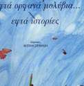 Εφτά ορφανά μολύβια