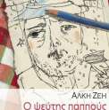 Ο ψευτης παππους Α