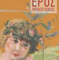 EROS_MYTHOPLOKOS_GR