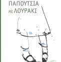 PAPOUTSIA_ELL